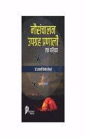 Nousanchalan Upgrah Pranali : Ek Parichay (Hindi) [Paperback] Rajshree Vinod Bothale