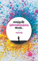 Pakkathu Veedu Oliyandugalukku Appal