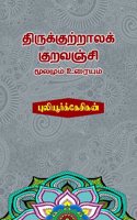 Thirukutrala Kuravanji