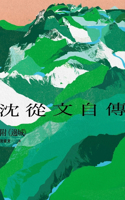 Autobiography of Shen Congwen
