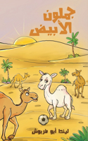 &#1580;&#1605;&#1604;&#1608;&#1606; &#1575;&#1604;&#1571;&#1576;&#1610;&#1590;