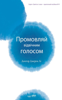 Промовляй відвічним голосом: Speak Forth with the Original Voice(Ukraina Edition)