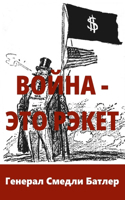Война - Это Рэкет (War Is A Racket)