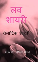 love shayari / लव शायरी