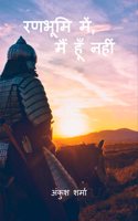 Ranbhumi Mein, Main Hoon Nahin / à¤°à¤£à¤­à¥‚à¤®à¤¿ à¤®à¥‡à¤‚, à¤®à¥ˆà¤‚ à¤¹à¥‚à¤� à¤¨à¤¹à¥€à¤‚
