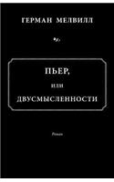 Пьер, или двусмысл
Pier, Ili Dvusmyslennosti