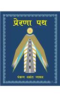 Prerana Path प्रेरणा पथ