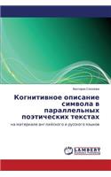 Kognitivnoe opisanie simvola v parallel'nykh poeticheskikh tekstakh
