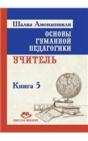Основы гуманной педагогики