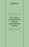 Iz istorii vozniknoveniya raskola pri patriarhe Nikone