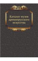 &#1050;&#1072;&#1090;&#1072;&#1083;&#1086;&#1075; &#1084;&#1091;&#1079;&#1077;&#1103; &#1076;&#1088;&#1077;&#1074;&#1085;&#1077;&#1088;&#1091;&#1089;&#1089;&#1082;&#1086;&#1075;&#1086; &#1080;&#1089;&#1082;&#1091;&#1089;&#1089;&#1090;&#1074;&#1072;