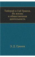 Tiberij I Gaj Grakhi. Ih Zhizn' I Obschestvennaya Deyatel'nost'