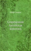 Sovremennaya Anglijskaya zhivopis