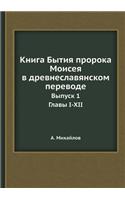 Книга Бытия пророка Моисея в древнеславn