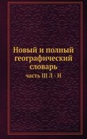 Novyj i polnyj geograficheskij slovar
