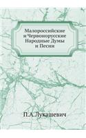 Малороссийские и Червонорусские Народн