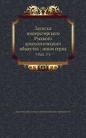 Zapiski imperatorskogo Russkogo arheologicheskogo obschestva: novaya seriya