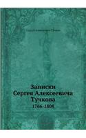 Записки Сергея Алексеевича Тучкова