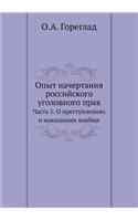 Опыт начертания российского уголовного