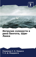 Интрузия солености в реке Бентота, Шри-Лан&#10