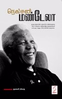 à®¨à¯†à®²à¯�à®šà®©à¯� à®®à®£à¯�à®Ÿà¯‡à®²à®¾ / Nelson Mandela