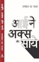 Aaine Aks Aur Saye