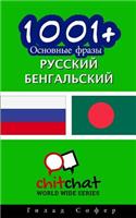 1001+ Basic Phrases Russian - Bengali