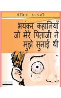 Horrible Stories My Dad Told Me (Hindi Edition)