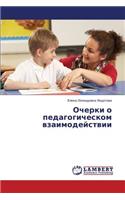 Ocherki O Pedagogicheskom Vzaimodeystvii