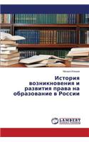 Istoriya vozniknoveniya i razvitiya prava na obrazovanie v Rossii