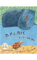 The Turtle And The Hippopotamus