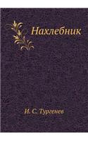 Нахлебник