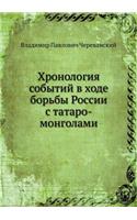 &#1061;&#1088;&#1086;&#1085;&#1086;&#1083;&#1086;&#1075;&#1080;&#1103; &#1089;&#1086;&#1073;&#1099;&#1090;&#1080;&#1081; &#1074; &#1093;&#1086;&#1076;&#1077; &#1073;&#1086;&#1088;&#1100;&#1073;&#1099; &#1056;&#1086;&#1089;&#1089;&#1080;&#1080; &#10: (Russian)