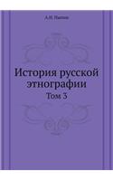 История русской этнографии