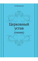 Церковный устав: (?????)