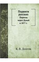 &#1055;&#1086;&#1076;&#1074;&#1080;&#1075;&#1080; &#1088;&#1091;&#1089;&#1089;&#1082;&#1080;&#1093;: &#1055;&#1077;&#1088;&#1077;&#1093;&#1086;&#1076; &#1095;&#1077;&#1088;&#1077;&#1079; &#1044;&#1091;&#1085;&#1072;&#1081; &#1074; 1877 &#1075;.