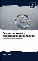 Гендер и этика в американской культуре