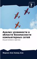 &#1040;&#1085;&#1072;&#1083;&#1080;&#1079; &#1091;&#1103;&#1079;&#1074;&#1080;&#1084;&#1086;&#1089;&#1090;&#1080; &#1074; &#1086;&#1073;&#1083;&#1072;&#1089;&#1090;&#1080; &#1073;&#1077;&#1079;&#1086;&#1087;&#1072;&#1089;&#1085;&#1086;&#1089;&#1090