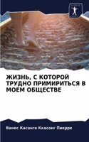 ЖИЗНЬ, С КОТОРОЙ ТРУДНО ПРИМИРИТЬСЯ В МОЕМ &#1