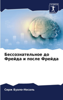 Бессознательное до Фрейда и после Фрейда