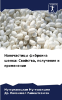 Наночастицы фиброина шелка: ????????, ????????? ? ??????????