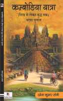Cambodia Yatra (Shiv Se Lekar Buddha Tak)