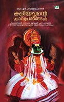 Kaliyachante Kavyapaadangal