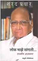 Sharad Pawar - Lok Maze Sangati... Rajkiya Aatmakath (Janavrutti) [paperback] Sharad Pawar [Dec 07, 2022]...