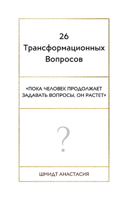 26 Трансформационных Вопросов