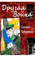 Drugaya Voyna (Russian Edition)