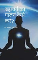 Bharamcharya / à¤¬à¥�à¤°à¤¹à¥�à¤®à¤šà¤°à¥�à¤¯ à¤•à¤¾ à¤ªà¤¾à¤²à¤¨ à¤•à¥ˆà¤¸à¥‡ à¤•à¤°à¥‡à¤‚?