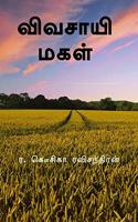 The farmer's daughter / à®µà®¿à®µà®šà®¾à®¯à®¿ à®®à®•à®³à¯�