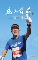 马不停蹄
