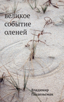 Velikoe sobytie olenej